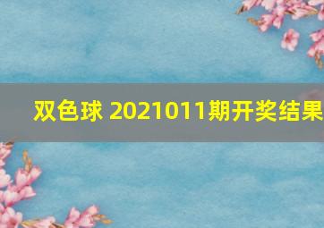 双色球 2021011期开奖结果